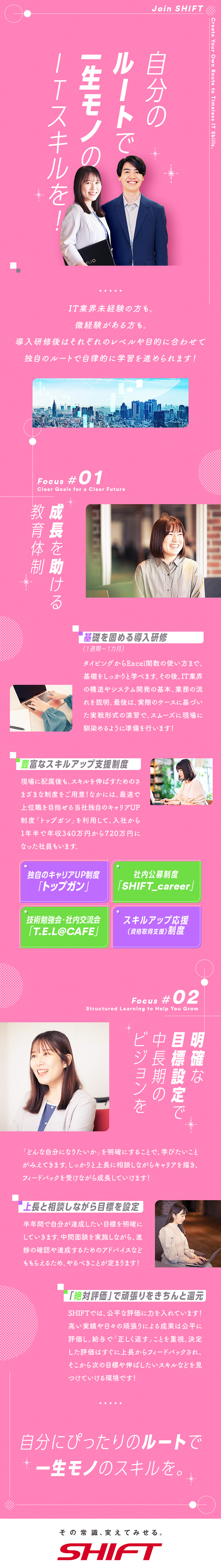 基礎から応用までの研修プログラムを豊富に用意／平均残業月8h／スマートな働き方も実現可能／PM/PLやコンサルタントなど、幅広いキャリアパス／株式会社SHIFT【プライム市場】