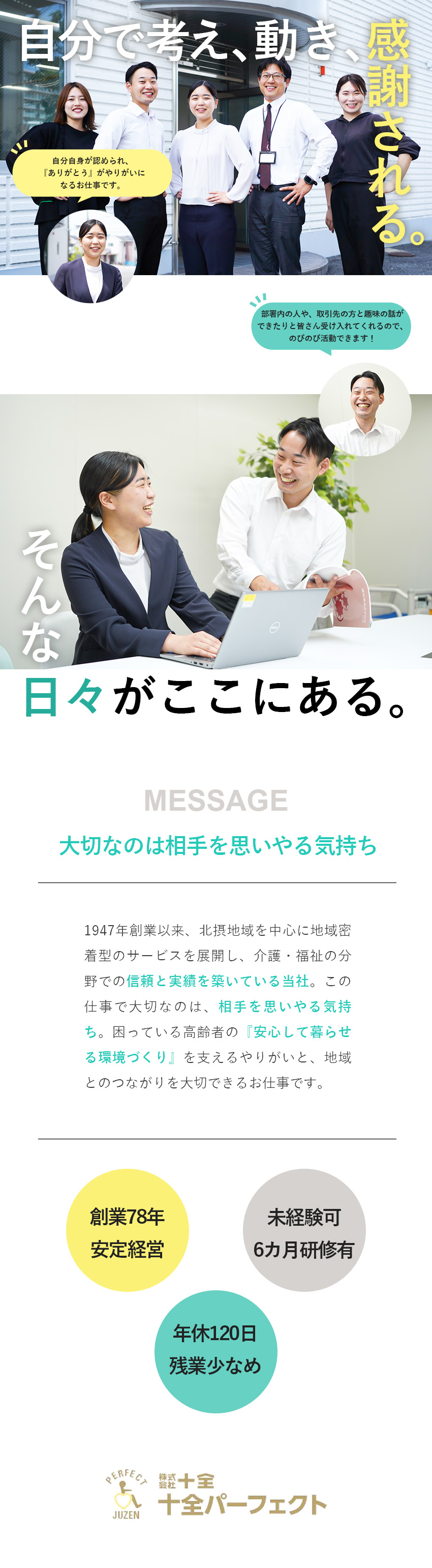 創業78年・地域密着型の安定企業／未経験OKゼロからの育成で福祉用具専門相談員に／年休120日・残業少・転勤なしでプライベートも充実／株式会社十全