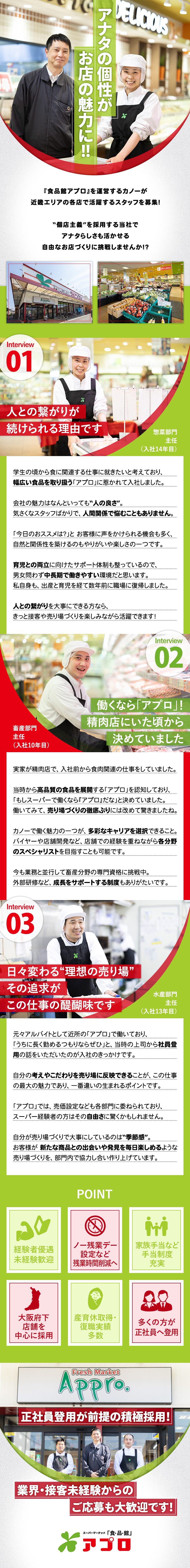 ◆会社：大阪・兵庫で成長中のスーパーマーケット！／◆仕事：現場主体の店舗運営で「理想の売場」を共創！／◆待遇：正社員登用実績多数！幅広いキャリアを実現／株式会社カノー