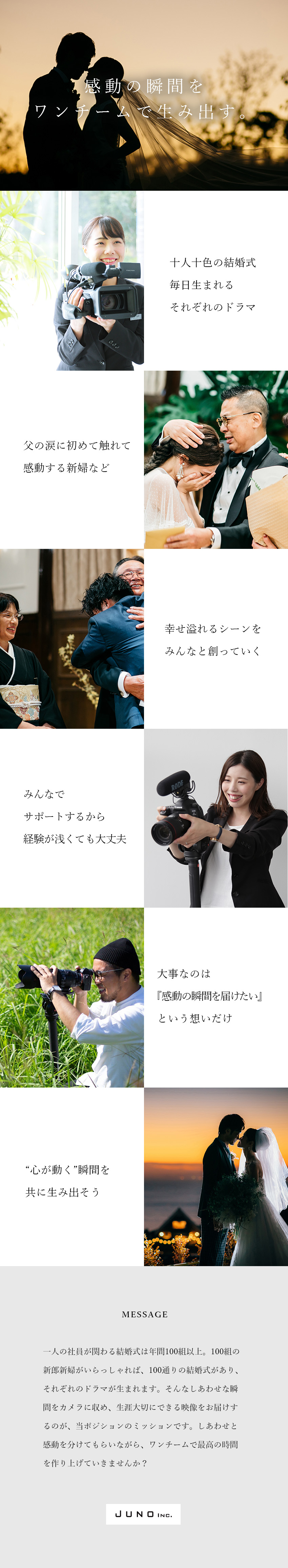 【やりがい◎】自分が撮影・編集した映像で感動を生む／【柔軟性◎】フレックスタイム制／原則定時退社／【働き方◎】週休2日制／長期休暇も取得可能！／ジュノー株式会社