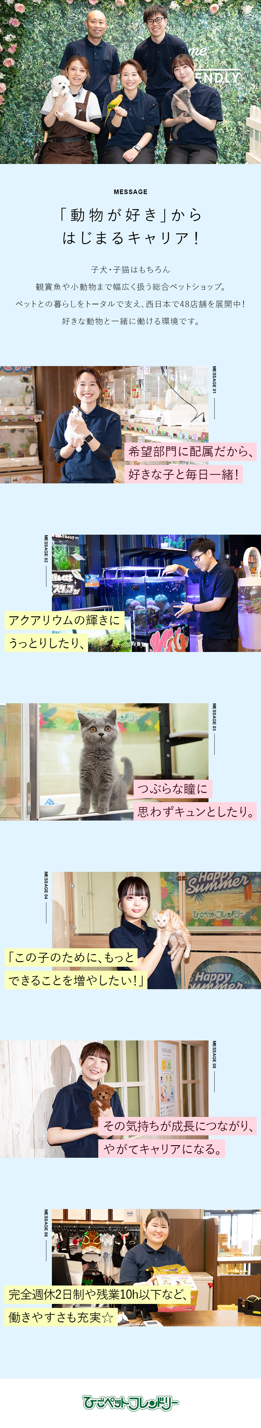 動物好き集まれ★48店舗展開中の総合ペットショップ／未経験大歓迎★「かわいい」に囲まれてキャリアアップ／完全週休2日／残業月10h以下／髪色自由／住宅手当／株式会社ひごペットフレンドリー