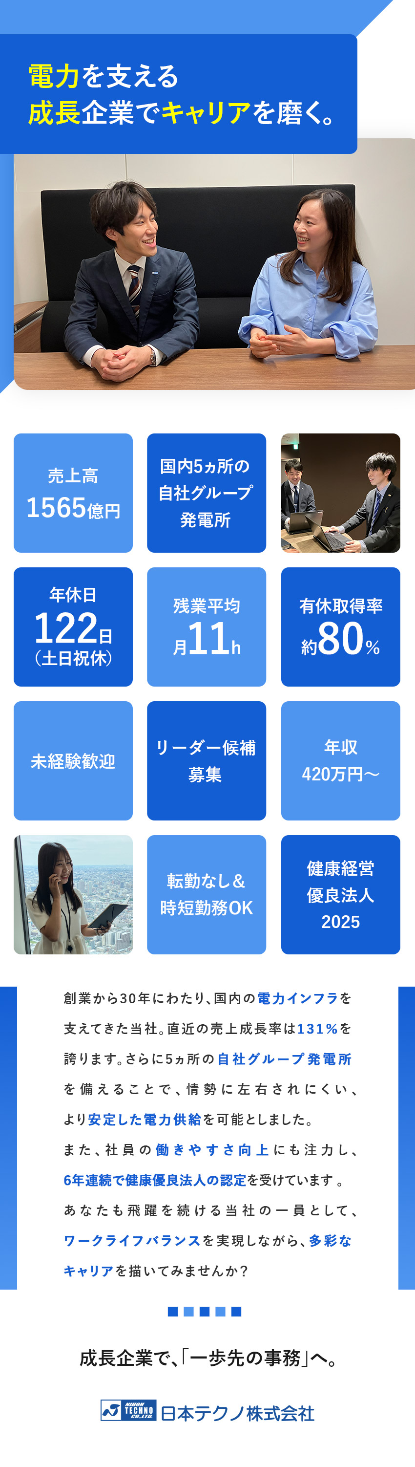 安定基盤◎安定経営を続ける総合電力会社の総合事務職／未経験歓迎◎充実した研修制度／働き方◎年休122日・土日祝休・残業月11h程度／日本テクノ株式会社