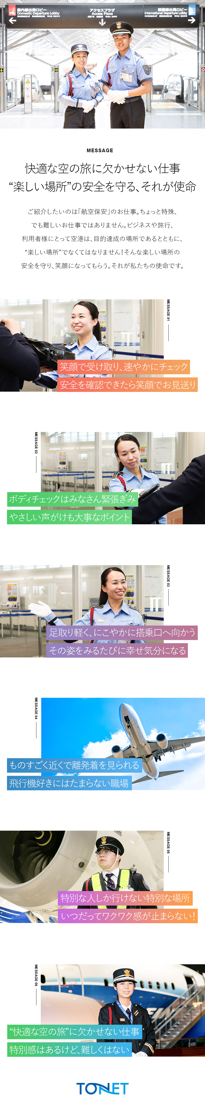 【セントレアで働く！】特別感とワクワク感を味わえる／【未経験歓迎】ゼロスタートも安心！充実の研修を用意／【働きやすさ◎】就業時間・お休みは柔軟に調整可能／東海警備保障株式会社(TONETグループ)