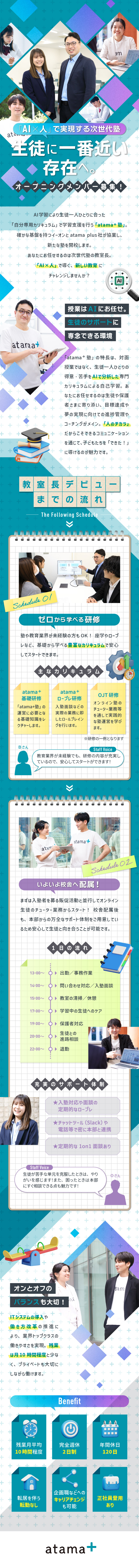 【AI学習の新サービス】atama＋塾の立ち上げ！／【未経験から活躍】授業なし・研修充実で安心／【働きやすさ】残業月平均10時間程・年休120日／株式会社イーオン(KDDIグループ)