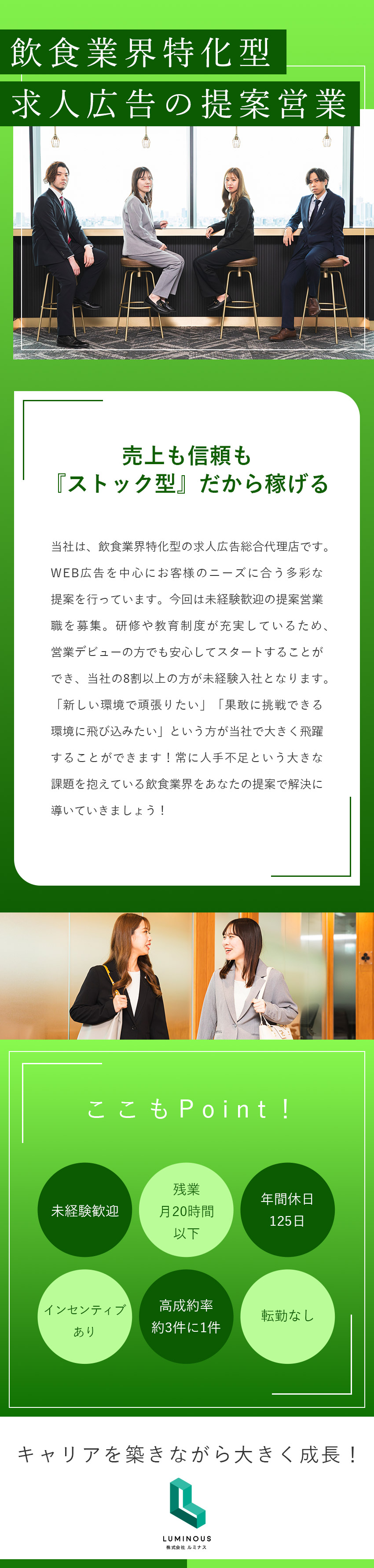 未経験歓迎：丁寧な教育と安心のフォロー体制あり／高収入：月給29万円以上＋インセンティブ＋賞金あり／働く環境：年休125日／残業20h程／直行直帰OK／株式会社ルミナス