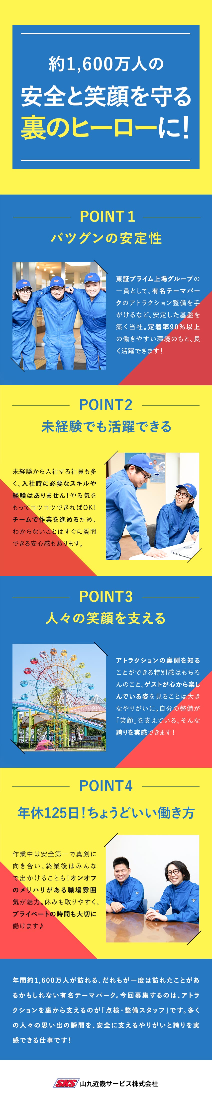 ★ゲストの安全と笑顔を守るやりがい／定着率90％超／★未経験から手に職を付けられる／若手活躍中！！！／★年間休日125日／★賞与年3回／★原則定時退社／山九近畿サービス株式会社(山九株式会社のグループ会社)