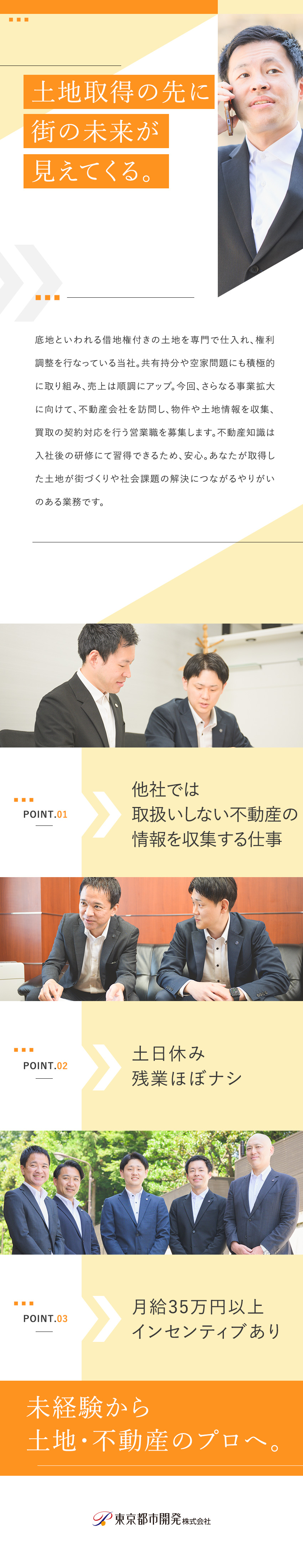 【競合少ない】不動産の再生事業を手掛ける！／【環境】原則定時退社／土日休み／インセンティブ有／【未経験歓迎】法人営業デビューを応援！／東京都市開発株式会社
