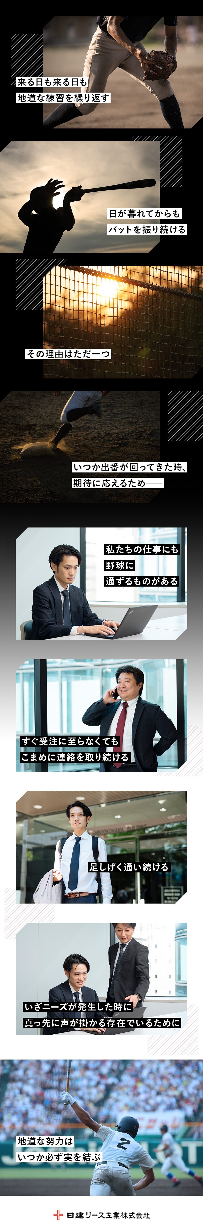 【安定性】設立50年超・レンタル業界のパイオニア／【事業成長性】レンタル未導入の企業がまだまだ多数／【環境◎】何でも相談できる風通しの良さが自慢／日建リース工業株式会社