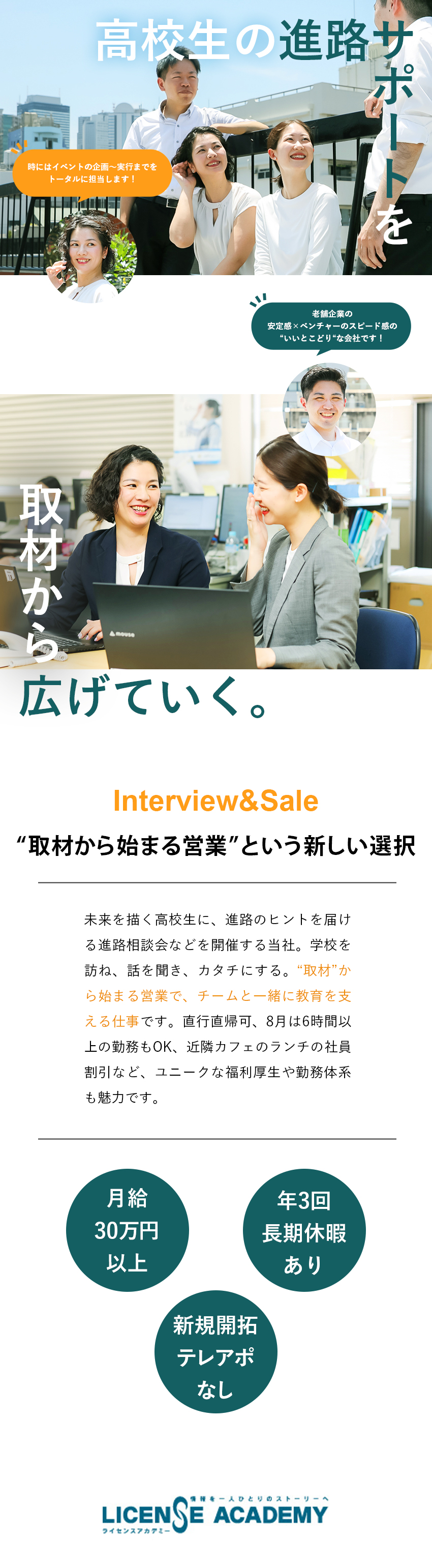【職種・業界未経験もOK】1～3カ月の研修で成長！／【社会貢献◎】高校生の進路をサポートする事業で活躍／【働き方】年3回の長期休暇＆8月は6時間勤務もOK／株式会社ライセンスアカデミー