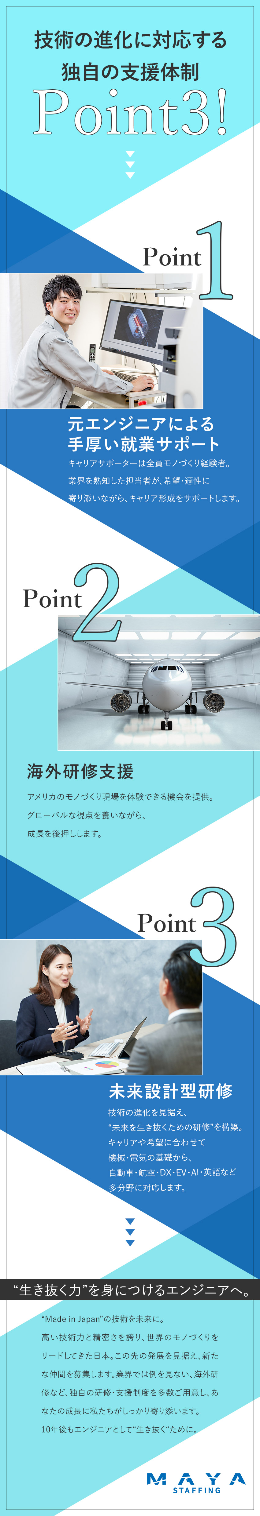 正社員×転居なし×マンツーマンのサポート体制！／海外研修・未来設計型研修など、成長を支える制度充実／パートナー制度で定年後の人生にも伴走する仕組み！／株式会社ＭＡＹＡ　ＳＴＡＦＦＩＮＧ