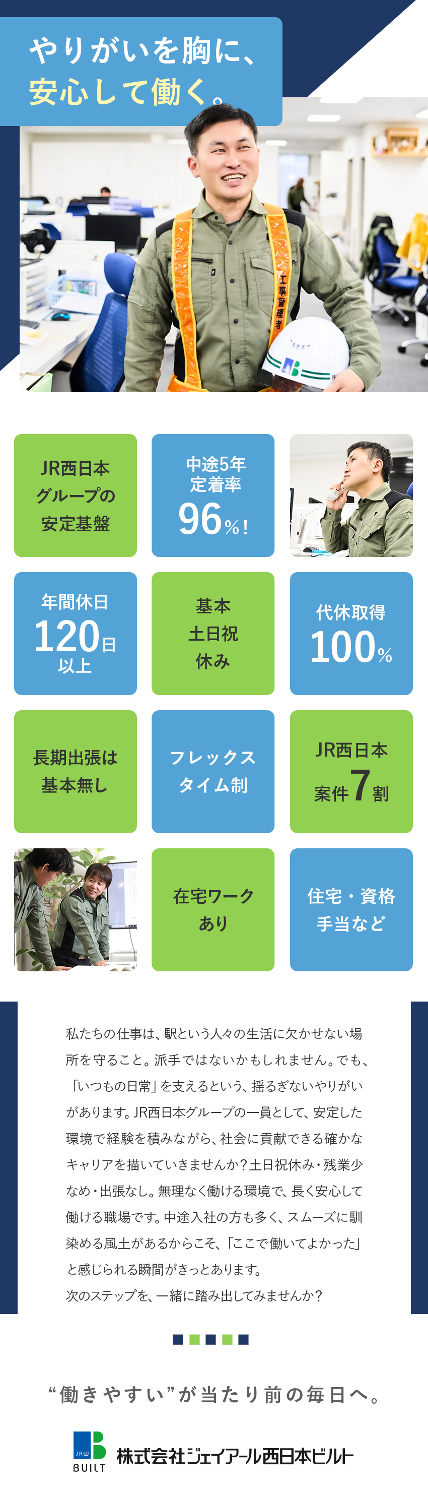 JR西日本グループならではの安定感！／フレックスタイム／在宅OKの働き方で拘束時間を削減／年休120日以上・基本土日祝休・振休取得100％／株式会社ジェイアール西日本ビルト