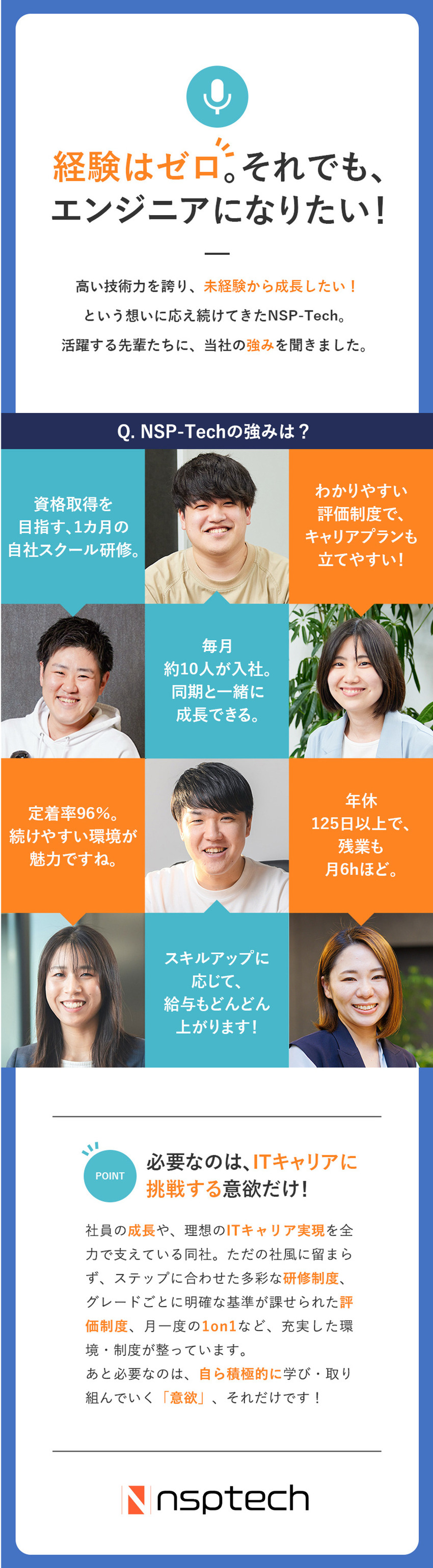 【まずは“知ること”】 自社研修でITの基礎を習得／【将来につながる】インフラ・クラウド・セキュリティ／【着実に成長】技術を通して自己実現したい方必見／株式会社ＮＳＰ‐Ｔｅｃｈ