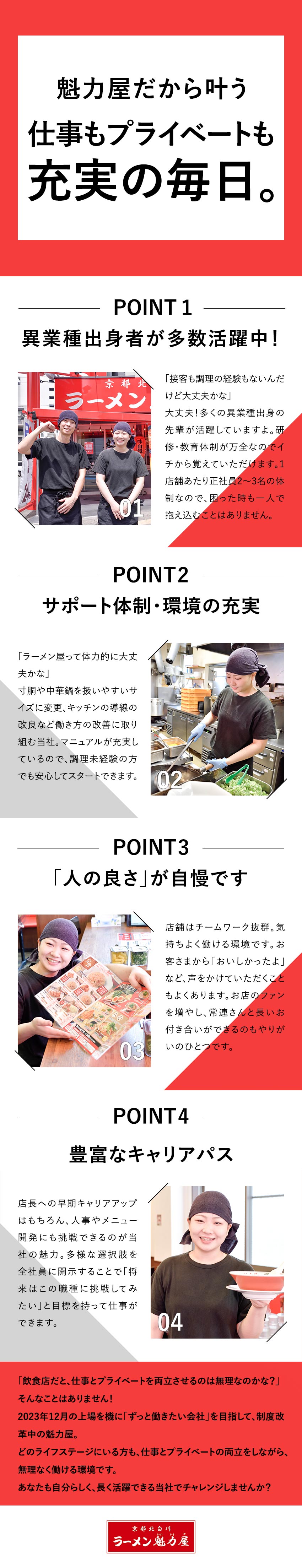 【2023年12月上場】将来的に企画職にも挑戦可能／【未経験大歓迎】マニュアル・研修充実／早期活躍可能／【待遇◎】賞与年2回／年収407万円～／諸手当充実／株式会社魁力屋（京都北白川ラーメン魁力屋）【スタンダード市場】