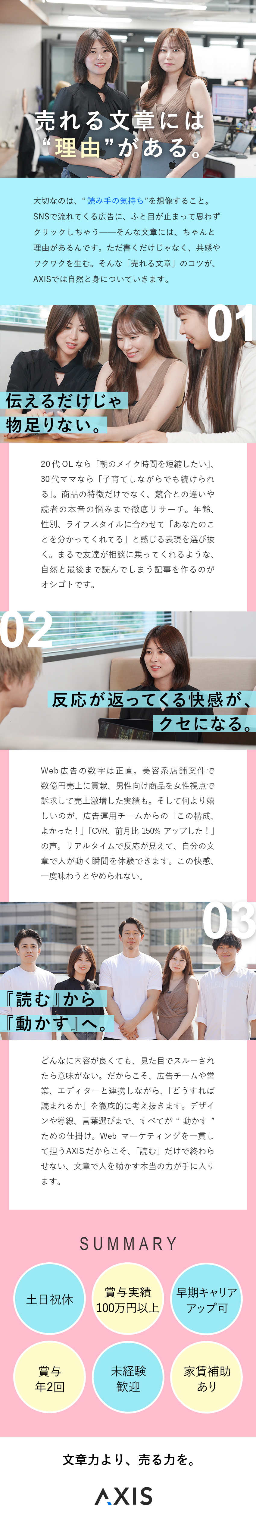 【スキル】心を動かし、売上につなげる文章力を習得！／【キャリア】新ポジション続々誕生！早期昇格も実現◎／【待遇】月給30万円～／賞与実績100万円以上！／株式会社ＡＸＩＳ