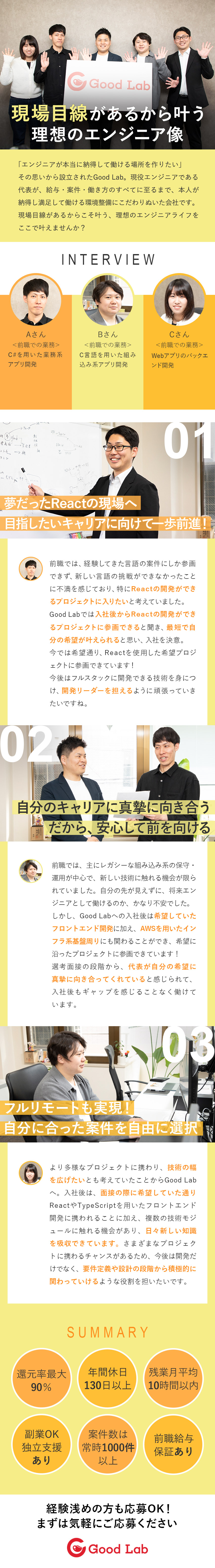 【働き方】フルリモートOK・全国各地から働けます！／【給与】前職給与保証あり・正当な評価を得られます！／【開発】受託開発あり・案件選びはエンジニア主体！／株式会社Ｇｏｏｄ　Ｌａｂ
