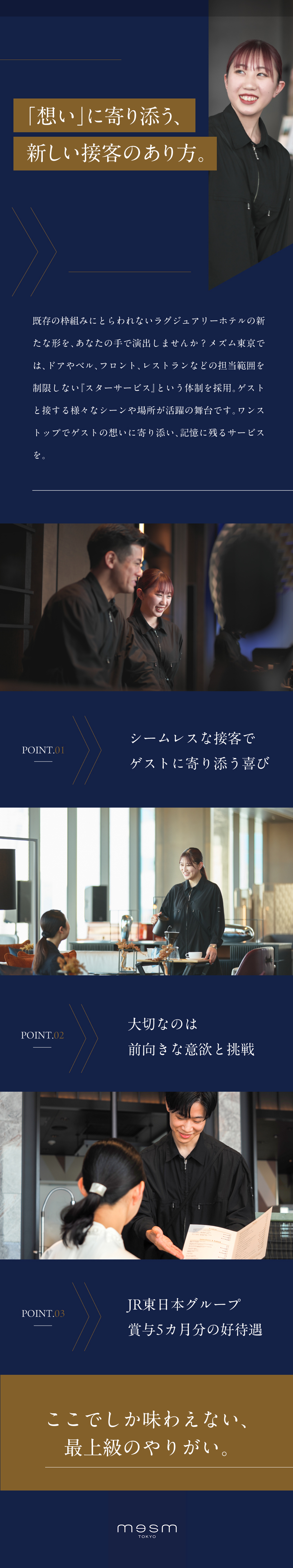 ゲストの想いに最大限寄り添える、新たな接客スタイル／接客未経験やホテル業界未経験から挑戦OK／意欲重視／JR東日本グループの安定性／賞与見込5カ月分／メズム東京、オートグラフ コレクション（日本ホテル株式会社）(JR東日本グループ)