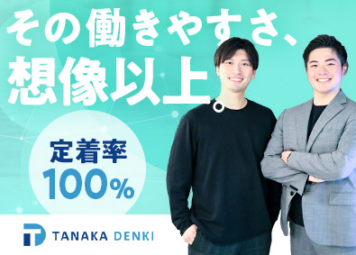 田中電気株式会社