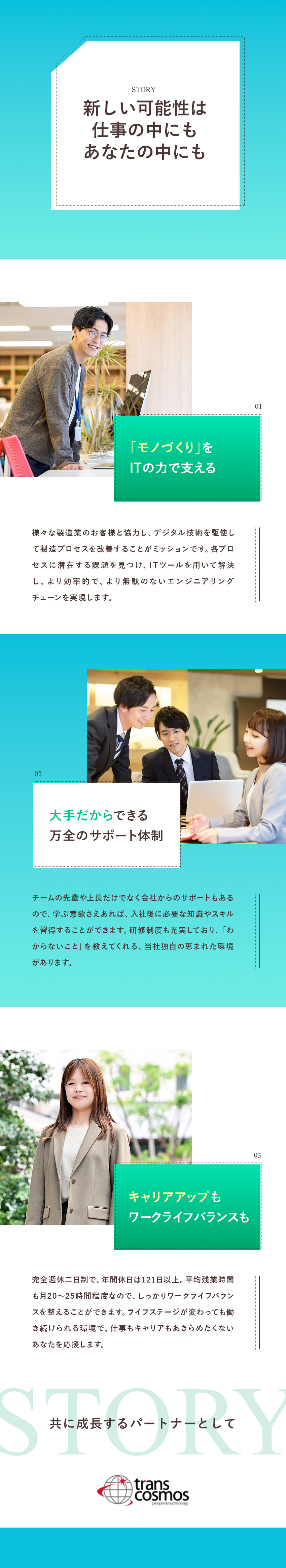 ◆モノづくりをITの力で支える／オープンポジション／◆多事業展開が強み！東証プライム上場で安定成長中／◆年間休日121日・完全週休2日・残業月20h程度／トランス・コスモス株式会社【プライム市場】