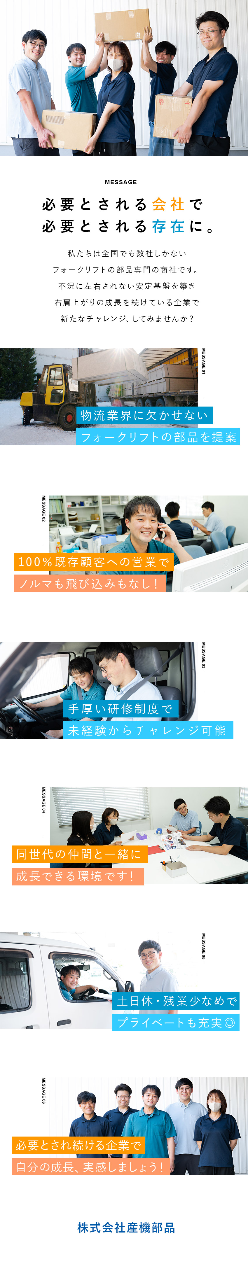 【安定感】日本で数社しかないフォークリフト部品商社／【既存顧客100％】テレアポ・飛び込み・ノルマなし／【快適通勤】各駅よりアクセス至便で通勤がラク！／株式会社産機部品