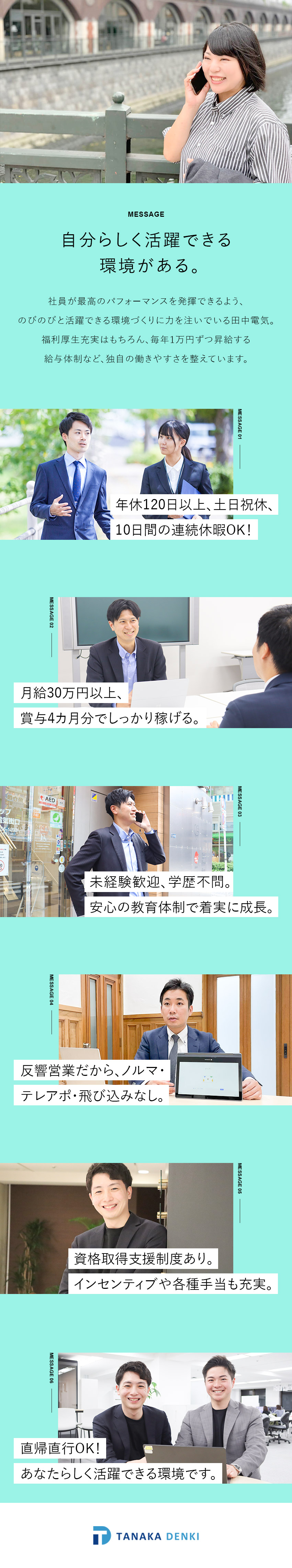 ★直行直帰OK！原則定時退社でプライベートも充実！／★反響営業メイン。ノルマ・テレアポ・飛び込みなし！／★年休120日以上／賞与年3回4カ月分／連休取得可／田中電気株式会社