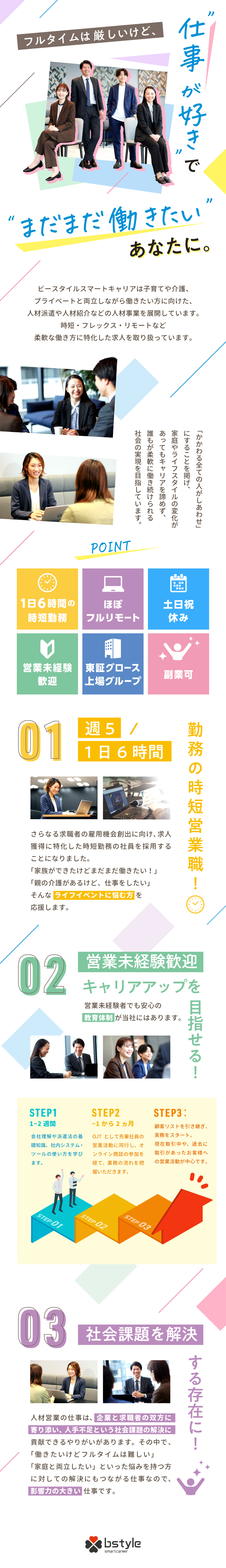 社会貢献◆どこよりも「しゅふ」の味方・働くを応援／未経験可◆無形営業でスキルアップ！サポート体制充実／働きやすさ◆ほぼフルリモート・1日6時間の時短勤務／株式会社ビースタイルスマートキャリア