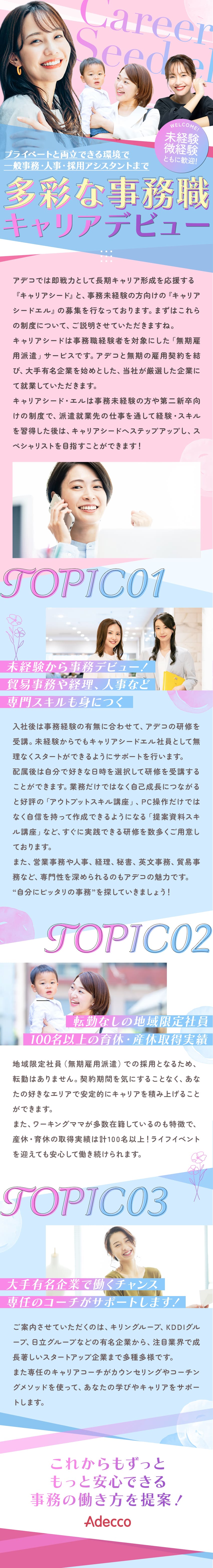 コマーシャルでもお馴染みの有名大手企業で働ける／結婚・子育て両立可能！キャリアを長く積み重ねられる／経理事務や採用事務など専門性があるキャリアを築ける／アデコ株式会社