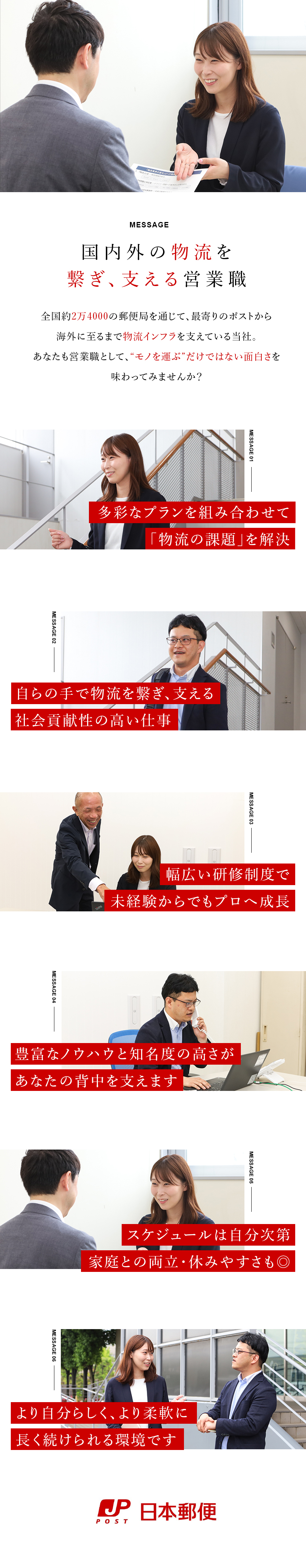 郵便・物流サービスを活用し、人々の生活を支える／年休120日超／平均残業月10h未満／原則土日祝休／研修制度充実／長く働ける(平均勤続年数20.3年)／日本郵便株式会社(日本郵政グループ)