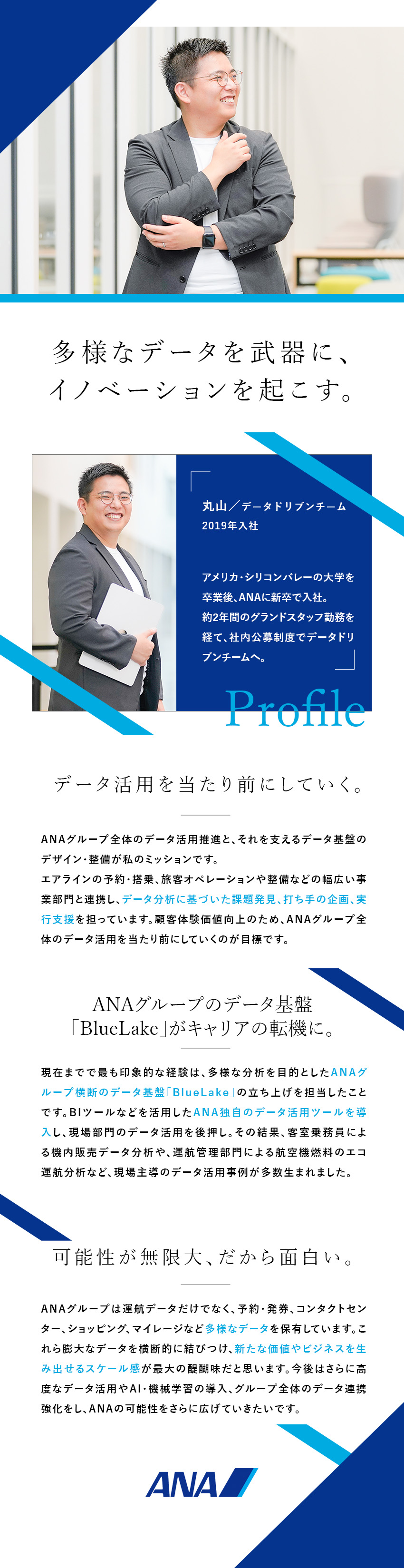 【キャリア】航空業界の枠を超えた多様なデータを活用／【裁量】データ活用戦略の立案から実行まで携われる／【働き方】リモート／ワーケーション／フレックスなど／全日本空輸株式会社