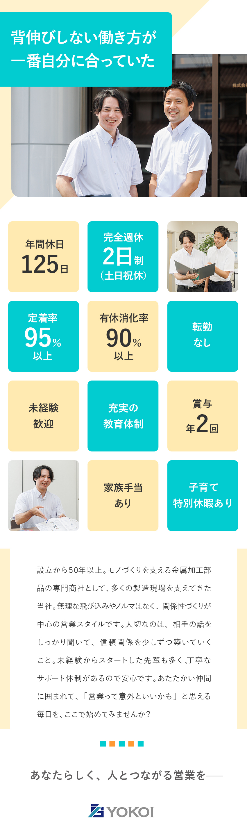 【安定◎】設立から50年以上の金属加工部品専門商社／【成長◎】未経験歓迎×丁寧な研修体制×既存顧客中心／【環境◎】年休125日・土日祝休・定着率95%／株式会社横井製作所