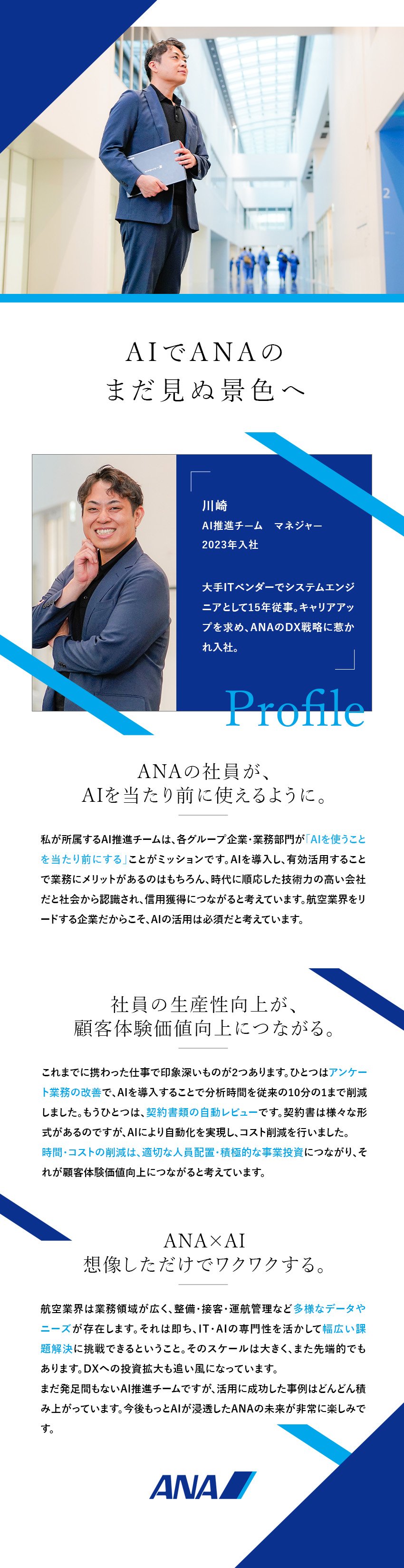 【キャリア】AIを活用し、航空業界をリードする／【裁量】生成AI活用戦略の立案から実行まで担える／【働き方】リモート／ワーケーション／フレックスなど／全日本空輸株式会社