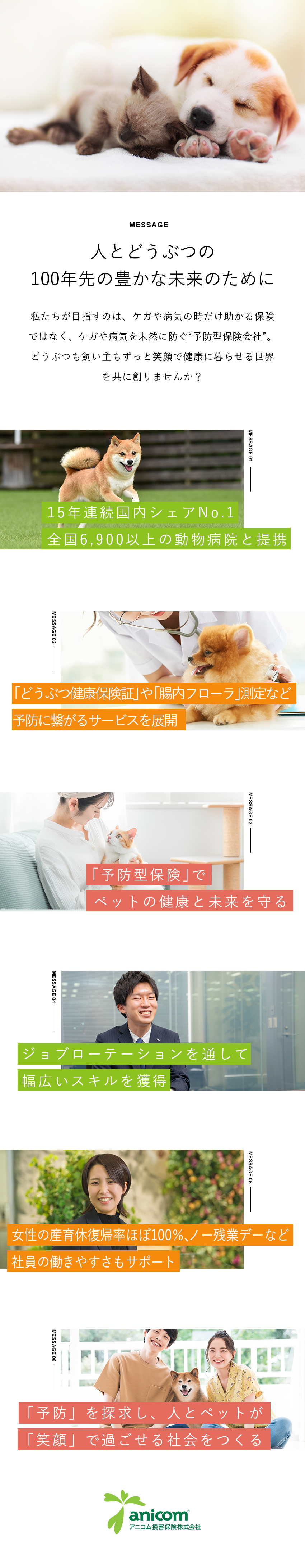 【事業】ペットの健康を守る「予防型保険」の推進／【安定性】15年連続ペット保険業界シェアNo.1／【キャリアアップ】スキルや経験を活かせる／待遇充実／アニコム損害保険株式会社
