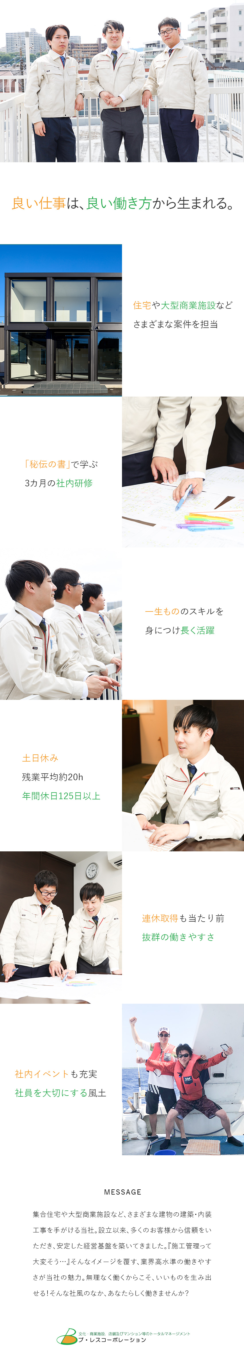 業界最高水準の働きやすさ／健康企業宣言「銀の認定」／未経験の方は3カ月の研修から／経験者は前職給与保証／年休125日以上／残業月平均20h以内／転勤なし／株式会社ブ・レスコーポレーション