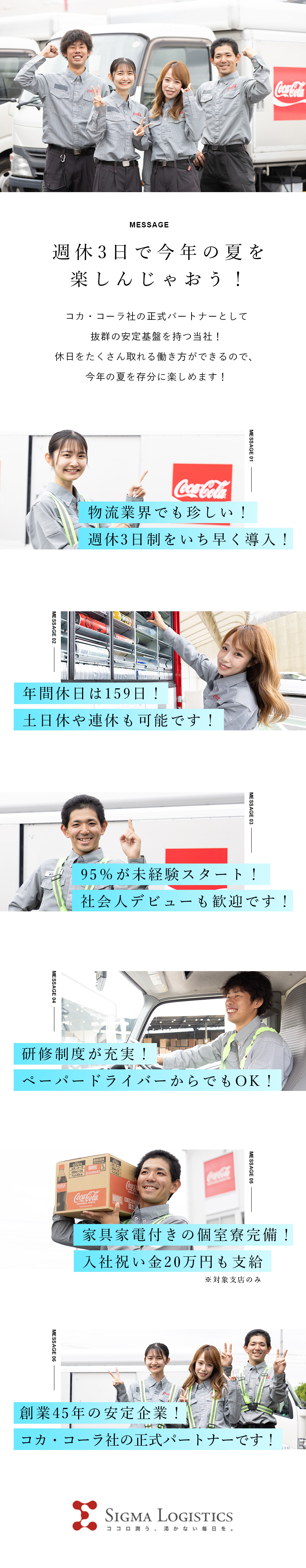 ◆ドライバーファースト／週休3日制をいち早く導入！／◆安定感抜群／コカ・コーラ社の正式パートナー企業！／◆未経験OK／社会人デビューしたい方も歓迎！／シグマロジスティクス株式会社