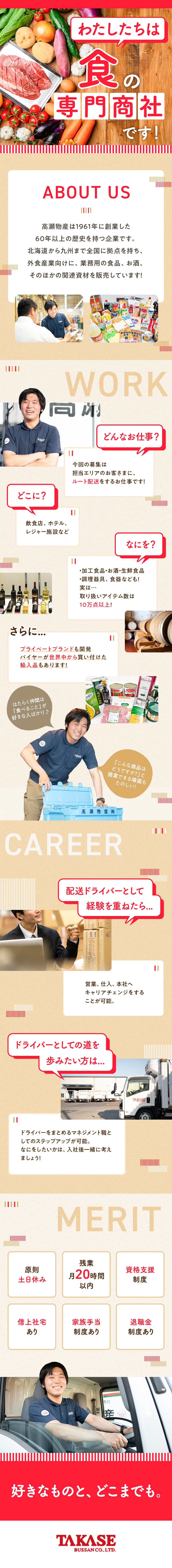 【安定性】創業60年以上／全国規模「食の専門商社」／【やりがい】お客さまの感謝の声を直接もらえる仕事／【環境】土日祝休／早朝出勤・夜勤なし／福利厚生充実／高瀬物産株式会社