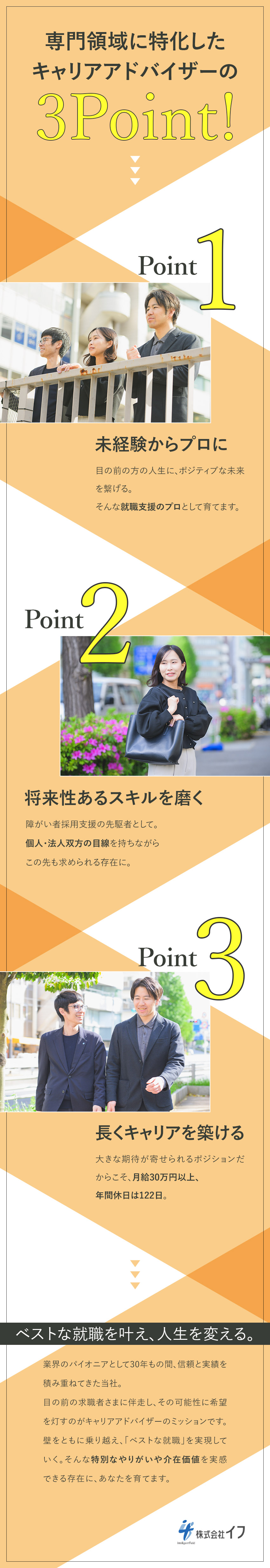 【将来】この先も必要な、領域特化型のキャリア支援／【安定】障がい者採用支援のパイオニアで1から学べる／【環境】月給30.6万円／土日祝休み／年122日休／株式会社イフ