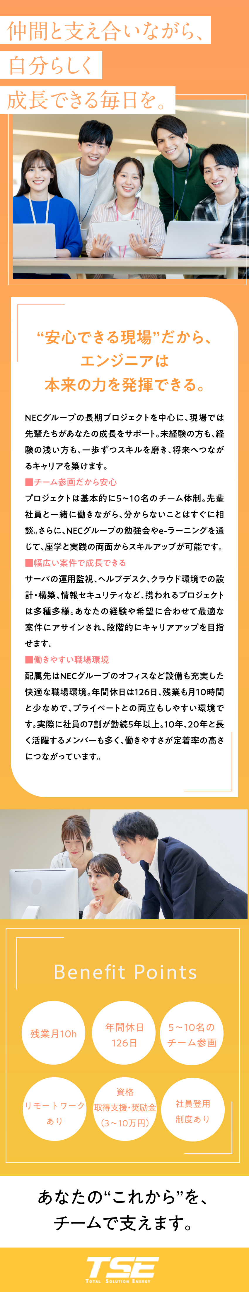 【安定成長】NECグループとの長期プロジェクト多数／【スキルアップ】資格取得奨励金（3万円～10万円）／【働きやすさ】残業月10h・年休126日・在宅勤務／株式会社テー・エス・イー