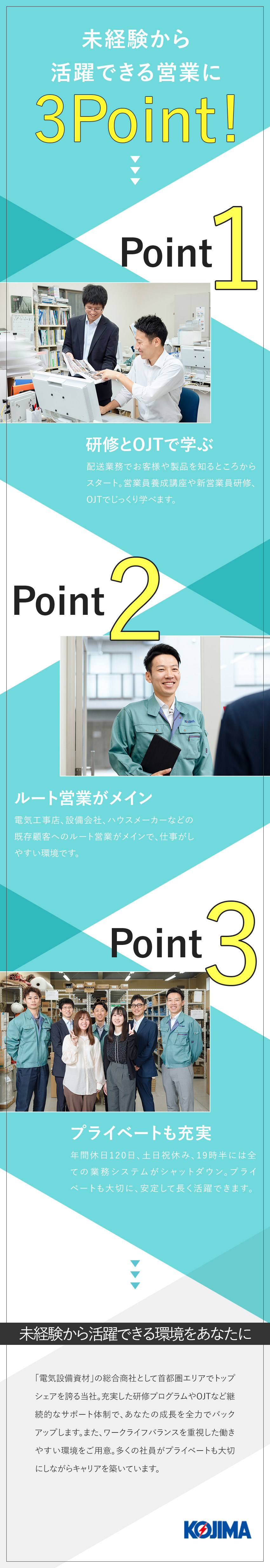 【やりがい】電気を支える電設資材のルート営業／【働きやすさ】年休120日以上／住宅・家族手当あり／【安定性】創業90年以上／首都圏エリアトップクラス／小島電機工業株式会社