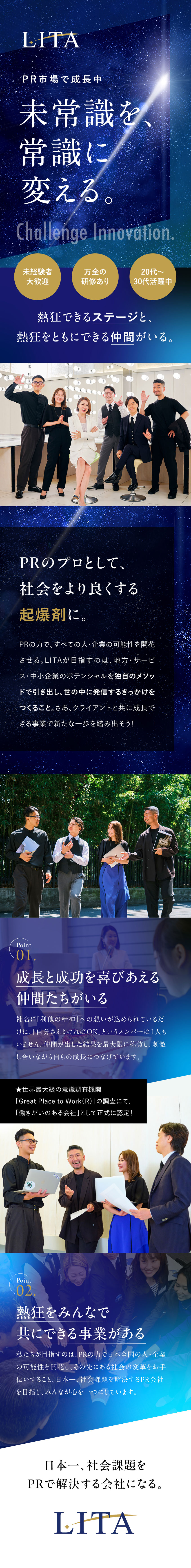 【上場を目指す】PR代行事業＆PR塾事業で成長中／【万全の研修】「PR塾」で培った教育力で成長を支援／【未経験歓迎】異業種から転身した先輩社員が活躍中／株式会社ＬＩＴＡ