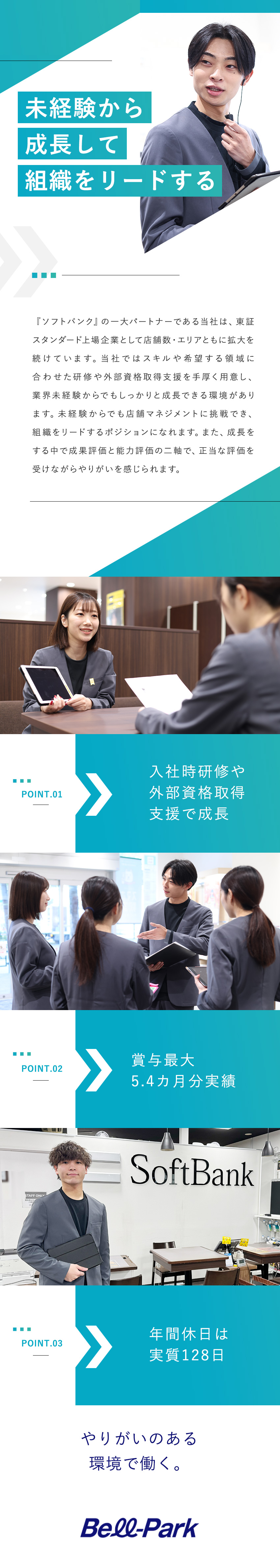 上場企業の安定した経営基盤／研修制度充実！／実質年休128日／月1日の有給休暇の取得推進！／賞与最大5.4カ月分実績／資格手当最大年96万円／株式会社ベルパーク【スタンダード市場】