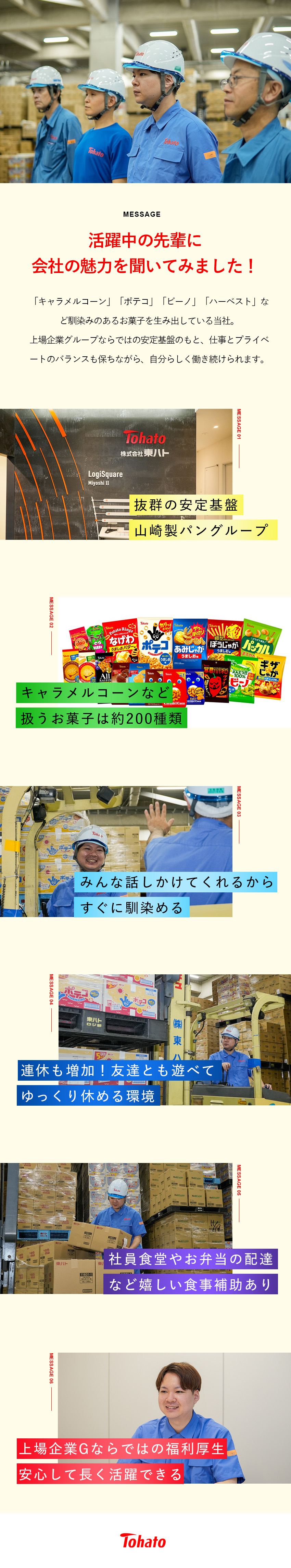 【安定性＆知名度高】山崎製パンGのお菓子メーカー／【経験者大歓迎】裁量大！スキル・キャリアアップ可能／【待遇】年休124日／安価の食堂・弁当／福利厚生◎／株式会社東ハト