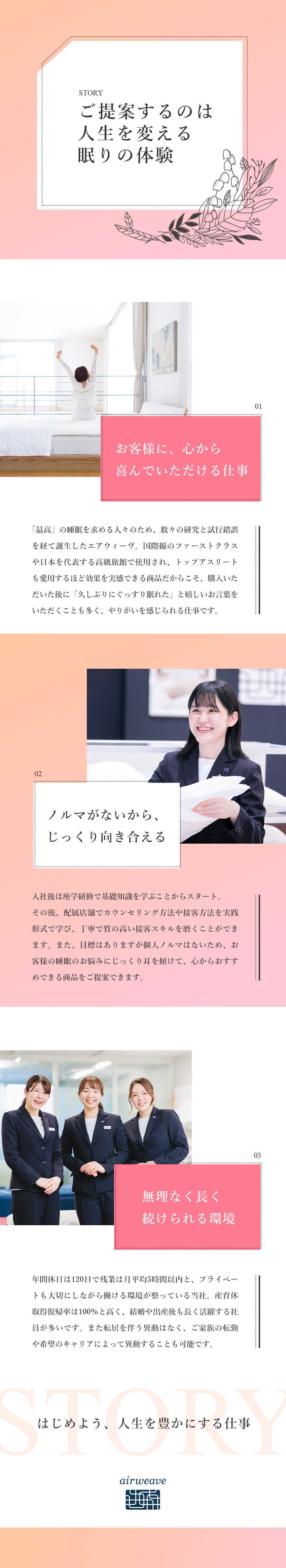 知名度も質も高い製品◆有名アスリートの愛用者も多い／個人ノルマなし◆お客様に寄り添った接客ができる／続けやすい◆年休120日・産育休取得復帰率100％／株式会社エアウィーヴ