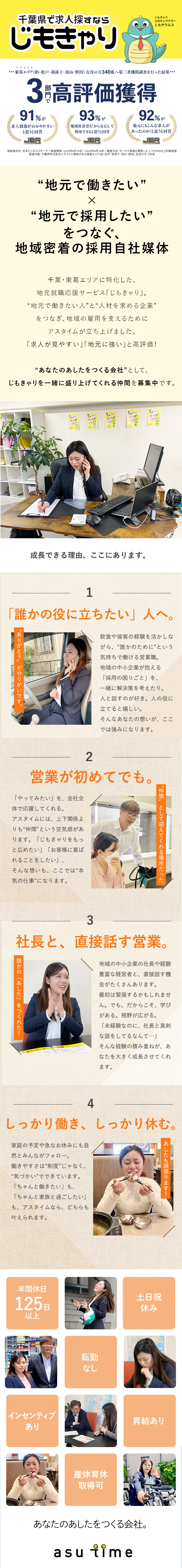 「聴く力」を活かす営業職！未経験でも月給30万円～／完全土日祝休×年休125日で、家族との時間も◎／「あなたのあしたをつくる会社」で誰かの明日をつくる／株式会社アスタイム