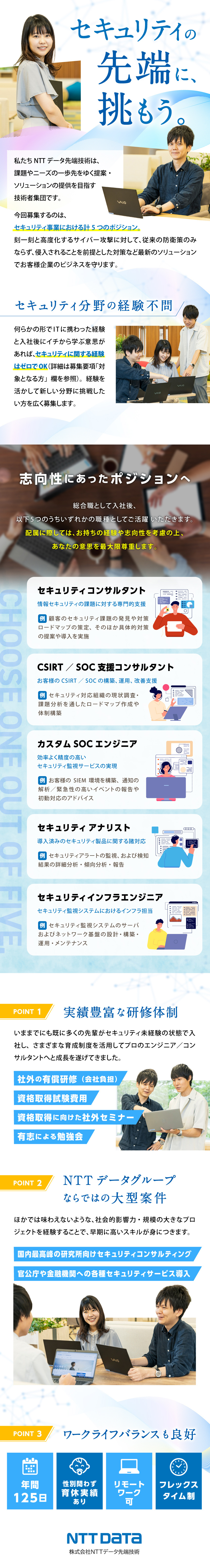 NTTデータグループ◎安定環境で大規模案件に挑戦／育成環境◎各種資格試験費用、有料セミナーも費用支給／働きやすさ◎年125日休／リモート可／フレックス制／株式会社NTTデータ先端技術(NTTデータグループ)