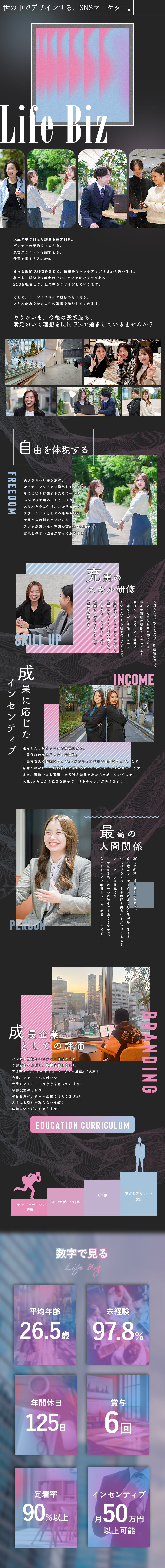 『働き方』リモートワークで場所・時間に縛られない。／『選択肢』スキルでキャリアと人生を思い通りにする。／『報酬面』賞与6回で右肩上がりで月給を高められる。／Ｌｉｆｅ　Ｂｉｚ株式会社