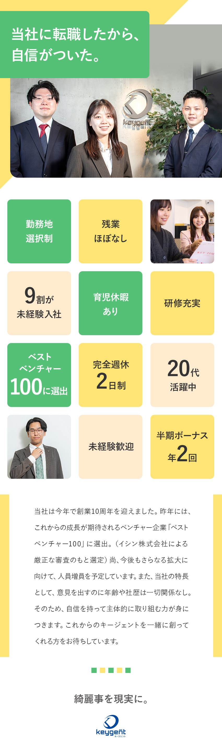 【成長企業】設立10年／ベストベンチャー100選出／【研修充実】未経験歓迎！充実のサポートで安心／【働きやすさ】完全週休2日／長期連休有／残業ほぼ無／株式会社キージェント