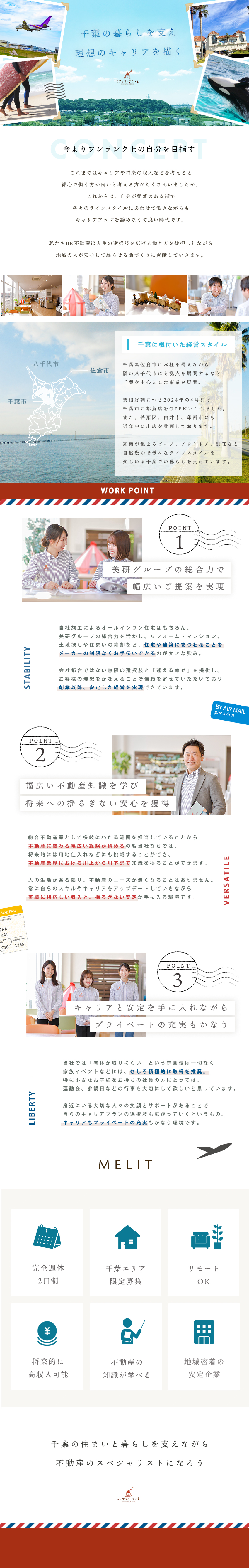 佐倉市を拠点に人々の暮らしを支える地域密着型企業／幅広い不動産領域を学び、多彩なキャリアが目指せる／月給23万円保証／残業なし／年休120日以上 他／BK不動産株式会社（ここすもここいえ）※美研グループ