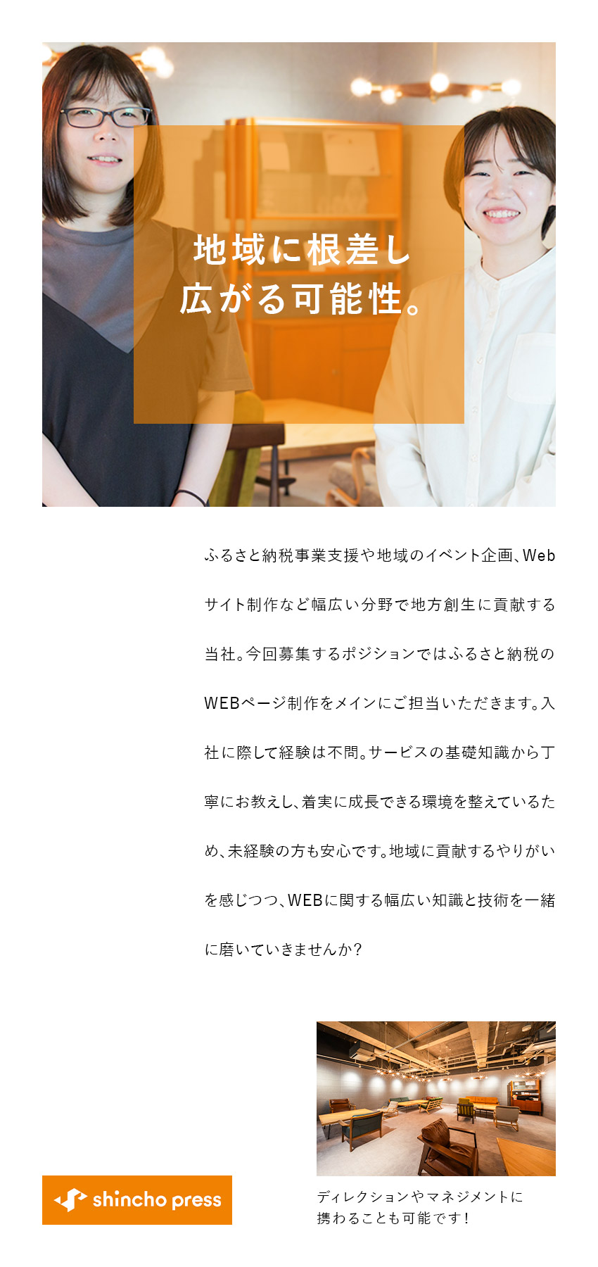 【地域貢献】ふるさと納税を通して地方創生に関われる／【未経験◎】ゼロから幅広いスキルが身に付く／【働きやすさ】年休128日、服装自由、福利厚生充実／株式会社新朝プレス