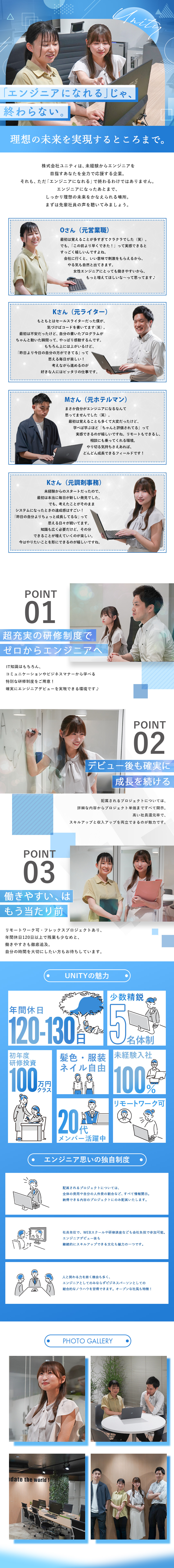 未経験歓迎│ゼロからITエンジニアへ★充実研修◎／働きやすさ│年休130日も！？プライベート重視！／独自制度◎│サブスク手当・案件内容公開なども魅力♪／株式会社ユニティ