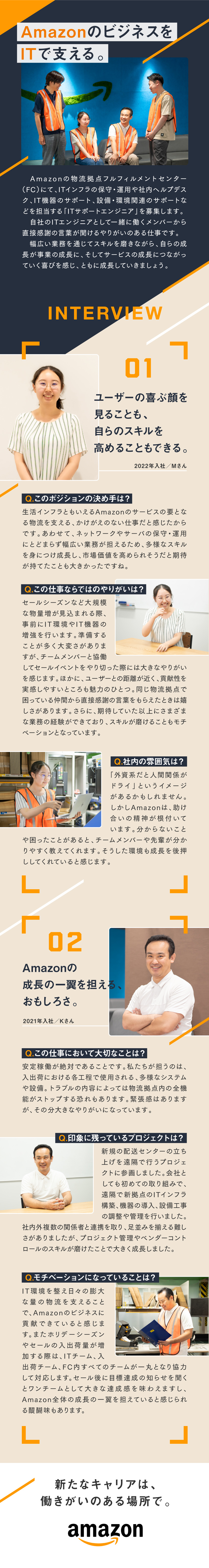 やりがい◆社内メンバーから直接感謝の言葉をもらえる／成長環境◆多様な業務に挑戦できスキルの幅が広がる／業界経験不問◆物流業界未経験の中途採用者多数活躍中／アマゾンジャパン合同会社