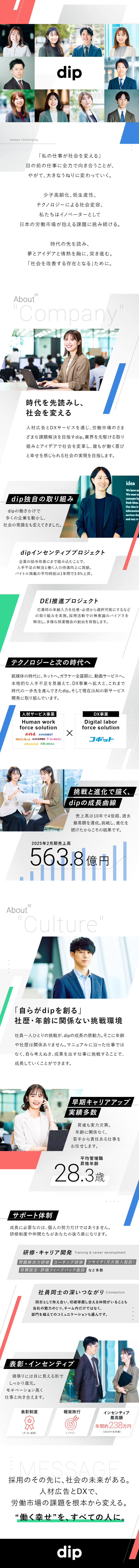 【労働市場を変革】DX・AIなど先進的サービス多数／【若手昇格のチャンスあり】平均28歳で管理職へ／【成果を還元】インセンティブ・表彰・報奨旅行あり／ディップ株式会社【プライム市場】